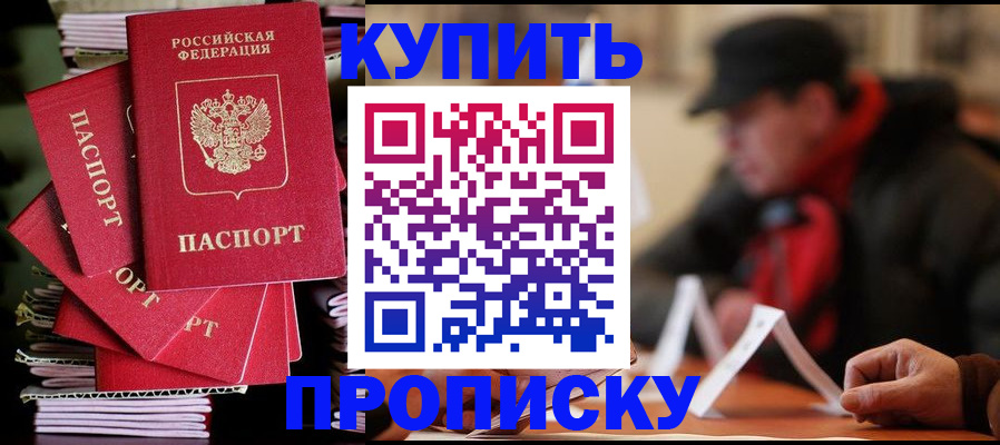 купить прописку в Саяногорске